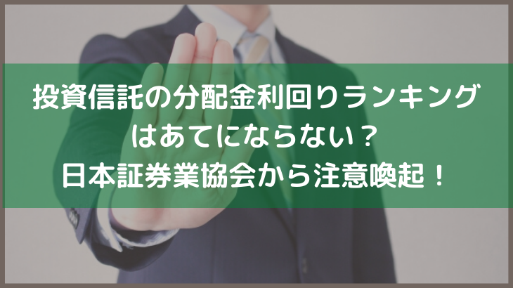 投資信託の分配金利回りランキングはあてにならない 日本証券業協会から注意喚起 ネットで資産運用 お金を増やすノウハウ集