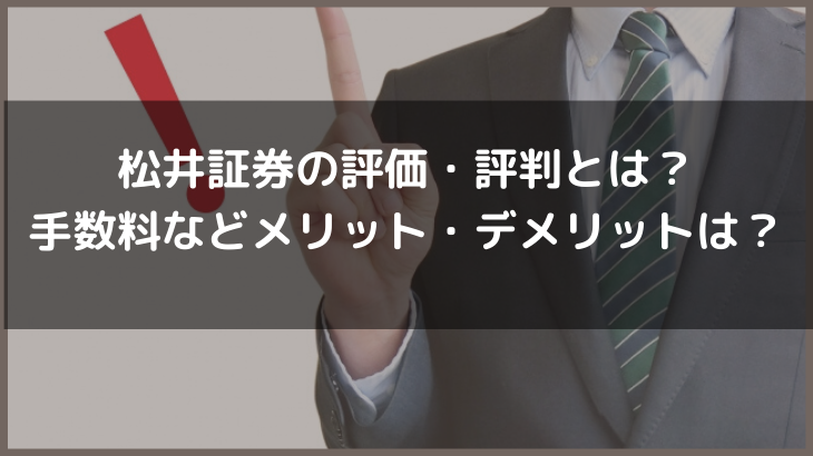 松井証券の評価・評判とは？手数料などメリット・デメリットは？