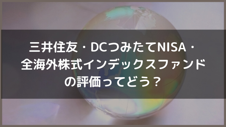 三井住友・DCつみたてNISA・全海外株式インデックスファンドの評価ってどう？