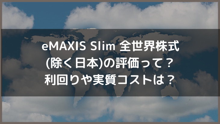 eMAXIS Slim 全世界株式(除く日本)の評価って？利回りや実質コストは？