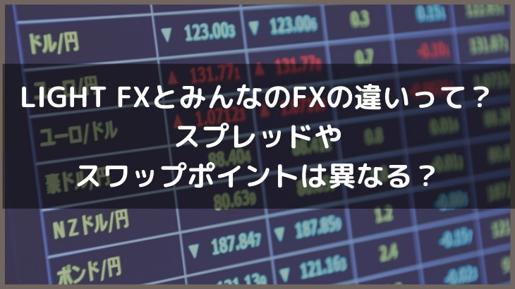 LIGHT FX(ライトFX)とみんなのFXの違いって？スプレッドやスワップポイントは異なる？