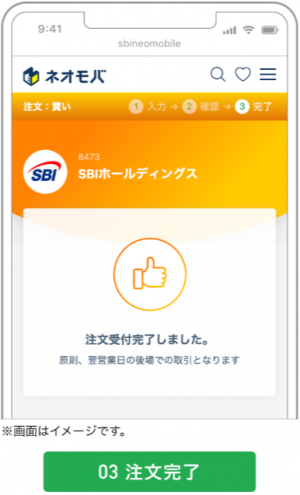 SBIネオモバイル証券（ネオモバ）-注文3