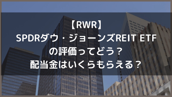 【RWR】SPDRダウ・ジョーンズREIT ETFの評価ってどう？配当金はいくらもらえる？