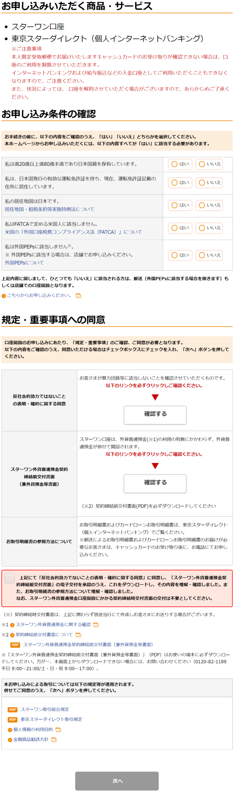 東京スター銀行に口座開設する流れ