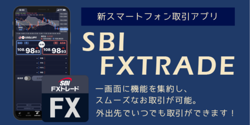 SBI FXトレードの新スマートフォン取引アプリの詳細