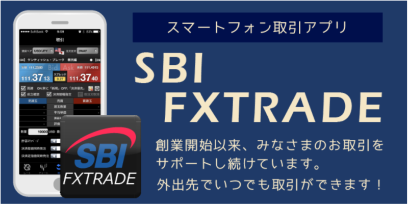 SBI FXトレードのスマートフォン取引アプリの詳細