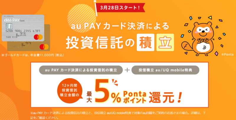 auカブコム証券×au Pay カード