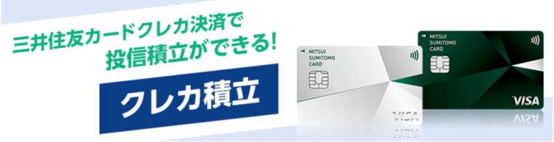 SBI証券×三井住友カード