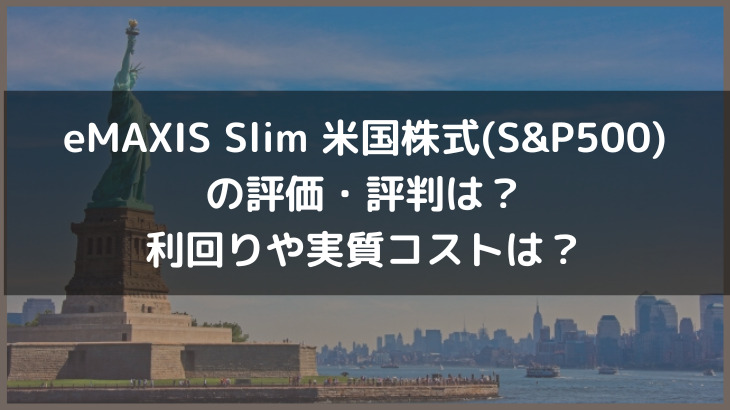 eMAXIS Slim 米国株式(S&P500)の評価・評判は？利回りや実質コストは？
