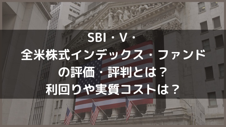 SBI・V・全米株式インデックス・ファンドの評価・評判とは？利回りや実質コストは？