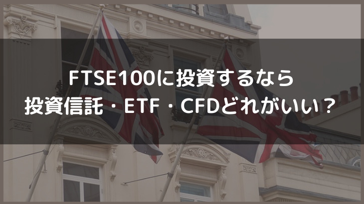FTSE100に投資するなら投資信託・ETF・CFDどれがいい？