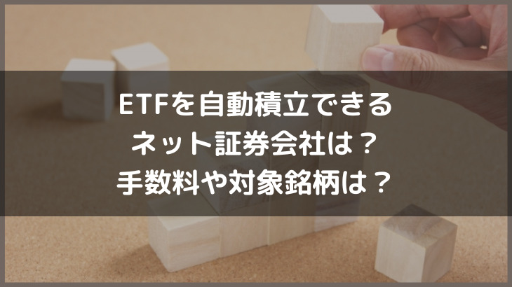 ETFを自動積立できるネット証券会社は？手数料や対象銘柄は？