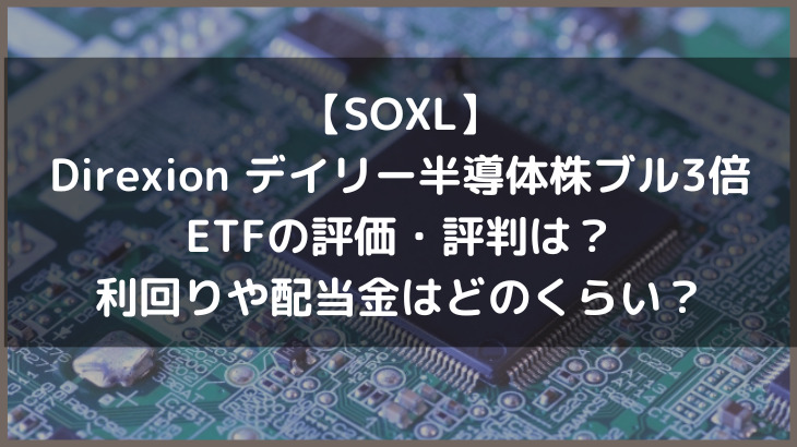 【SOXL】Direxion デイリー半導体株ブル3倍 ETFの評価・評判は？利回りや配当金はどのくらい？