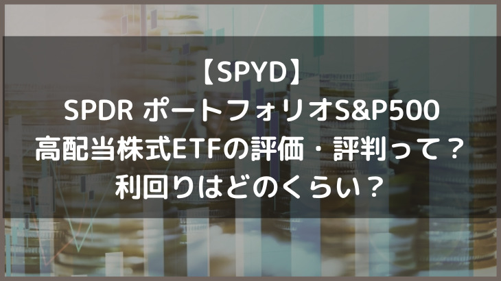 【SPYD】SPDR ポートフォリオS&P500高配当株式ETFの評価・評判って？利回りはどのくらい？
