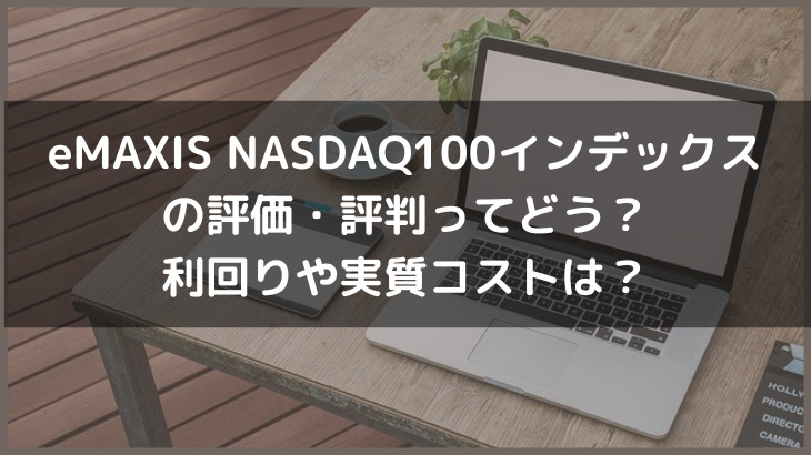 eMAXIS NASDAQ100インデックスの評価・評判ってどう？利回りや実質コストは？