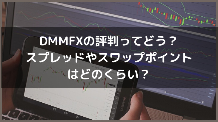DMM FXの評判ってどう？スプレッドやスワップポイントはどのくらい？