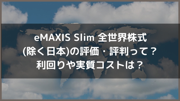eMAXIS Slim 全世界株式(除く日本)の評価・評判って？利回りや実質コストは？