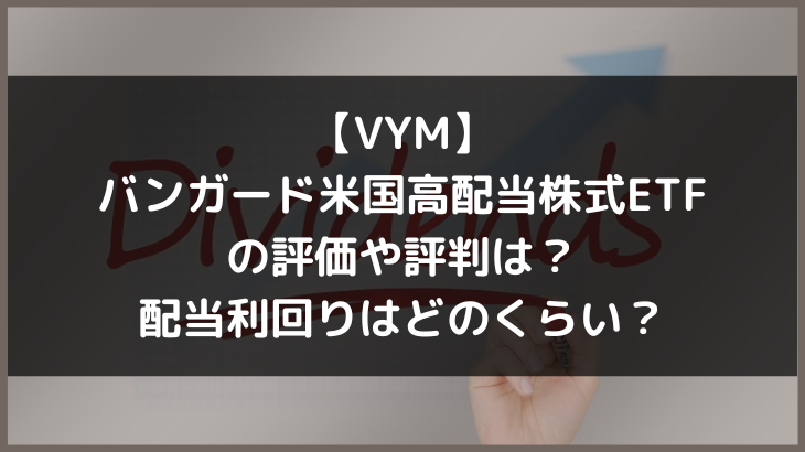 【VYM】バンガード米国高配当株式ETFの評価や評判は？配当利回りはどのくらい？