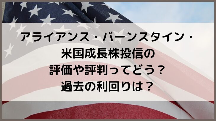 アライアンス・バーンスタイン・米国成長株投信の評価や評判ってどう？過去の利回りは？