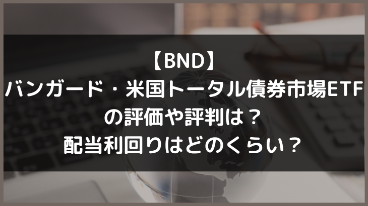 【BND】バンガード・米国トータル債券市場ETFの評価や評判は？配当利回りはどのくらい？