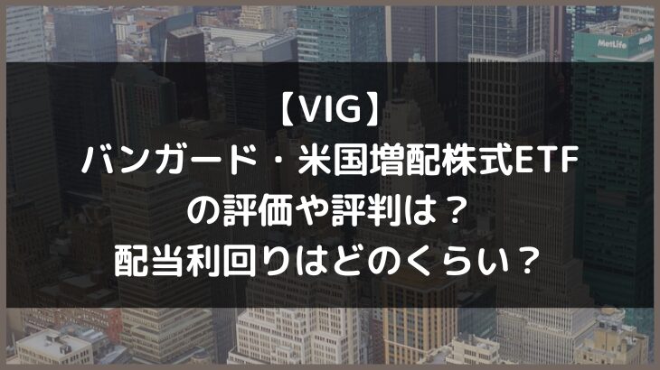 【VIG】バンガード・米国増配株式ETFの評価や評判は？配当利回りはどのくらい？