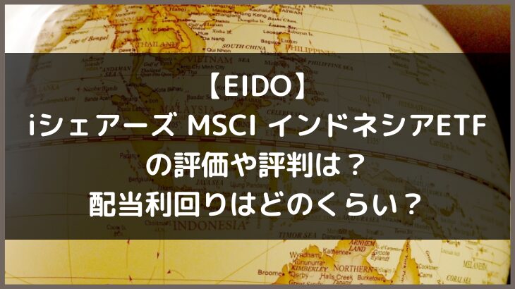 【EIDO】iシェアーズ MSCI インドネシアETFの評価や評判は？配当利回りはどのくらい？