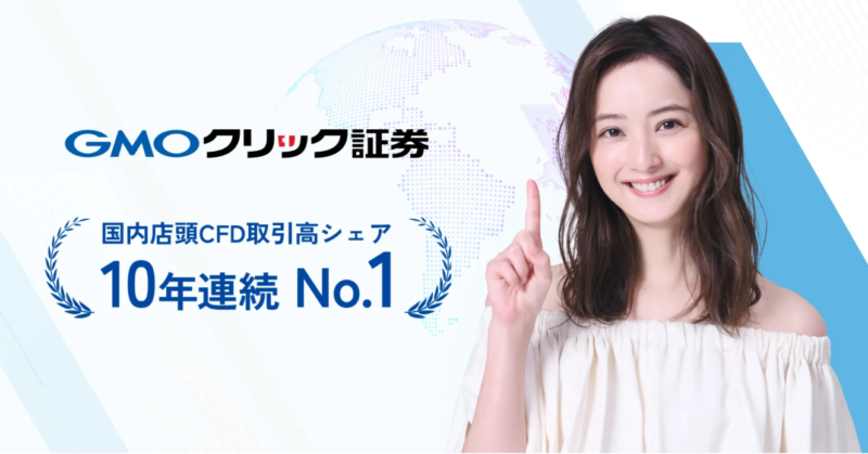 GMOクリック証券は国内店頭CFD取引高シェア10年連続No1