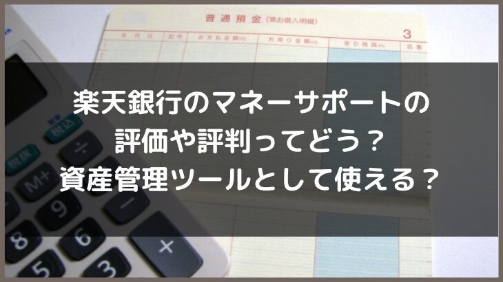 楽天銀行のマネーサポートの評価や評判ってどう？資産管理ツールとして使える？