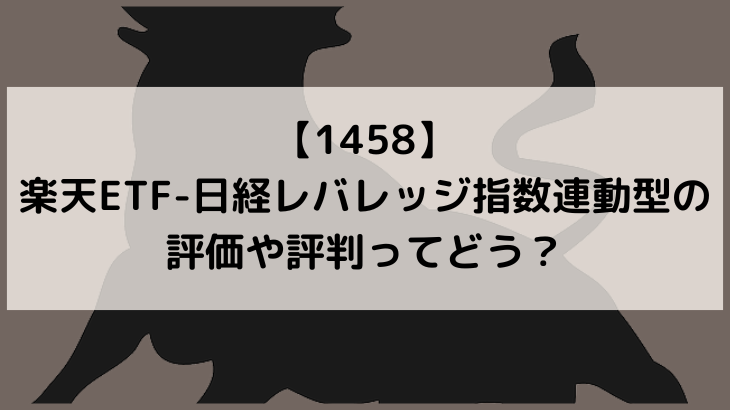 【1458】楽天ETF-日経レバレッジ指数連動型の評価や評判ってどう？