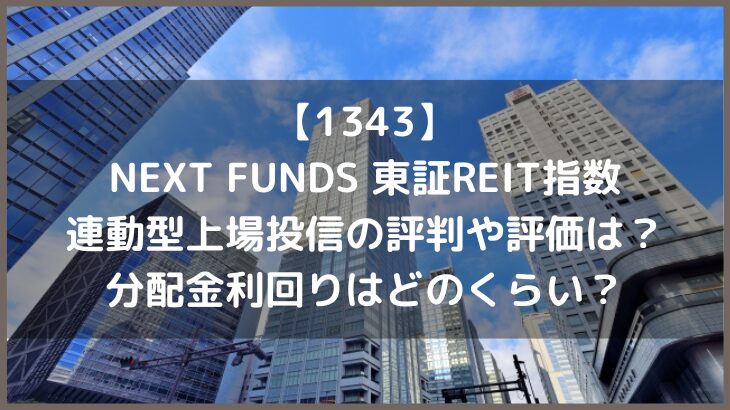 【1343】NEXT FUNDS 東証REIT指数連動型上場投信の評判や評価は？分配金利回りはどのくらい？