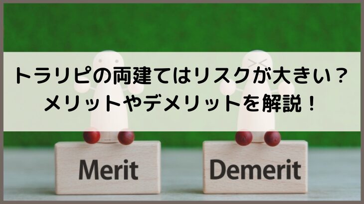 トラリピの両建てはリスクが大きい？メリットやデメリットを解説！