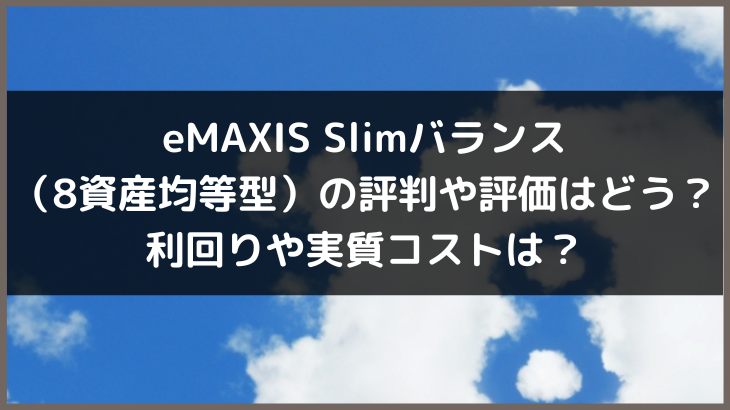 eMAXIS Slimバランス(8資産均等型)の評判や評価はどう？利回りや実質コストは？