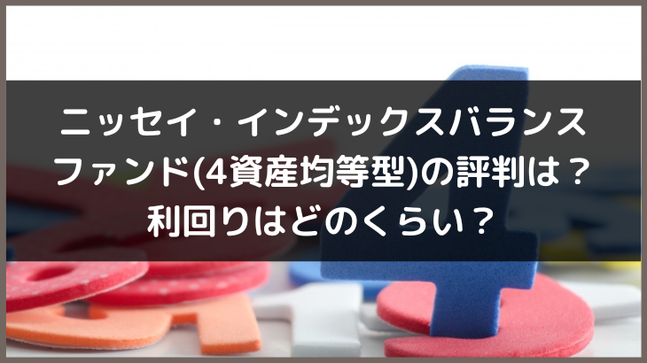 ニッセイ・インデックスバランスファンド(4資産均等型)の評判は？利回りはどのくらい？