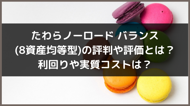 たわらノーロード バランス(8資産均等型)の評判や評価とは？利回りや実質コストは？