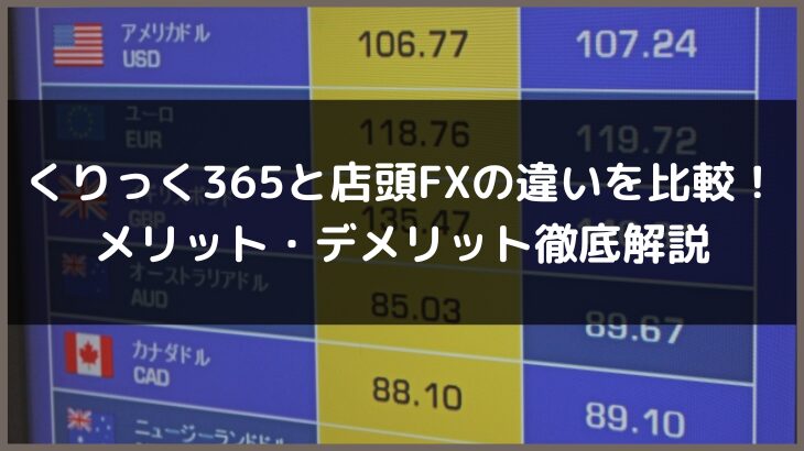 くりっく365と店頭FXの違いを比較！メリット・デメリット徹底解説