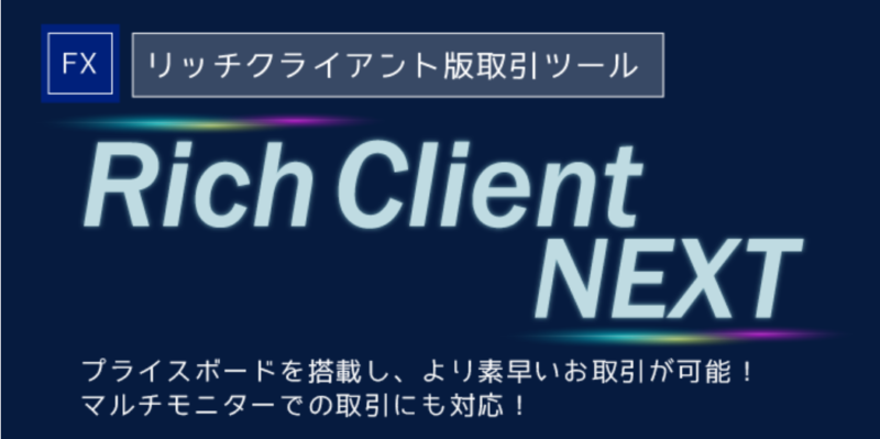 SBIFXトレードのリッチクライアント版取引ツール