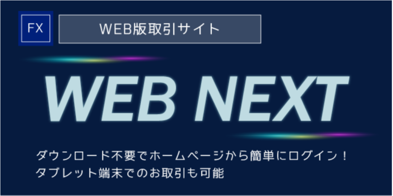 SBIFXトレードのWEB版取引ツール