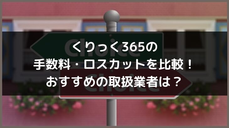 くりっく365の手数料・ロスカットを比較！おすすめの取扱業者は？