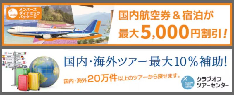 クラブオフのパッケージツアー